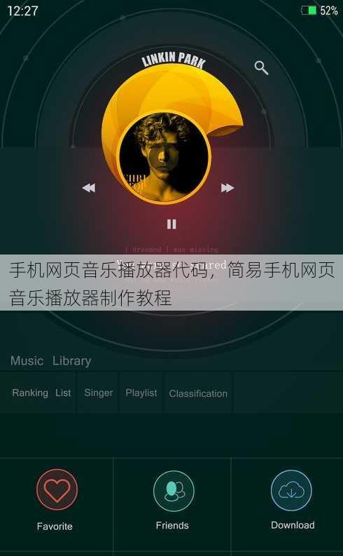 手机网页音乐播放器代码