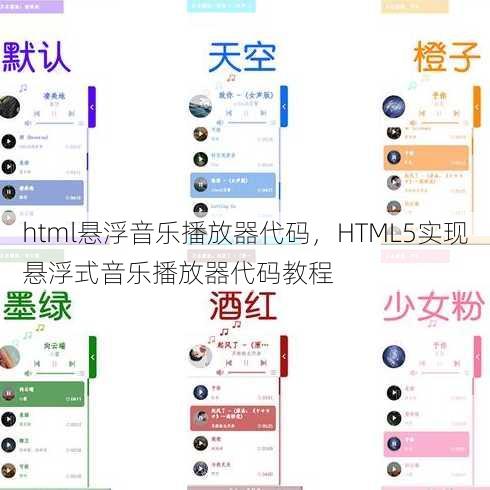 html悬浮音乐播放器代码