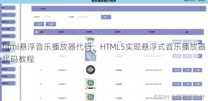 html悬浮音乐播放器代码