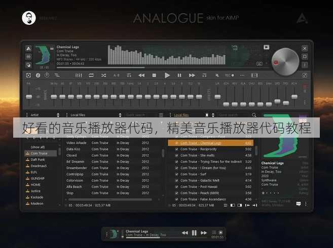 好看的音乐播放器代码