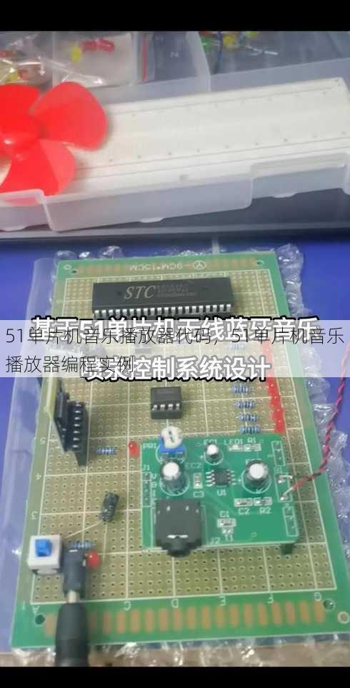51单片机音乐播放器代码