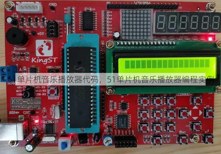 51单片机音乐播放器代码