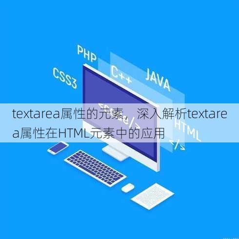 textarea属性的元素