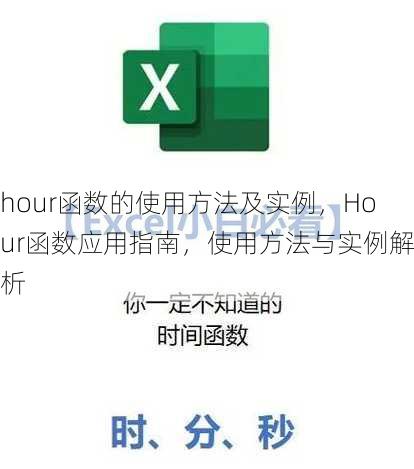 hour函数的使用方法及实例