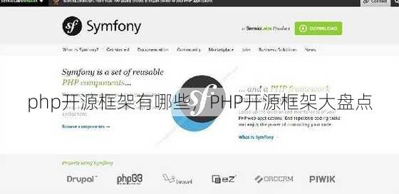 php开源框架有哪些