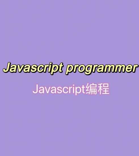 js编程软件（javascript编程软件）