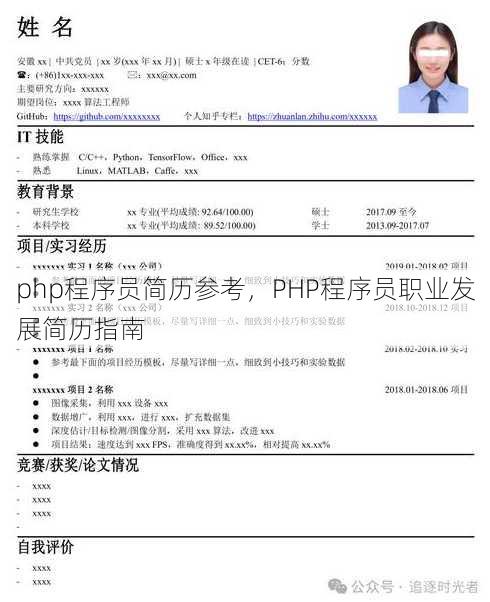 php程序员简历参考