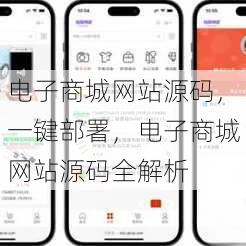 电子商城网站源码