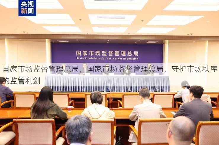 国家市场监督管理总局