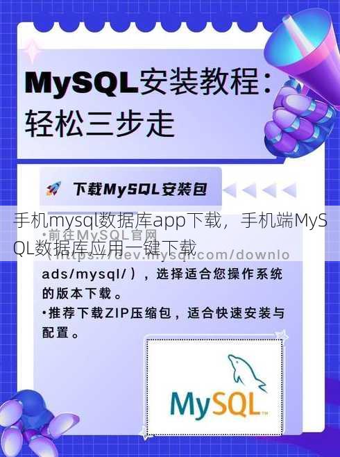 手机mysql数据库app下载