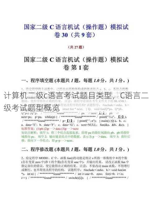 计算机二级c语言考试题目类型