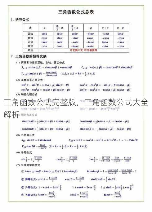 三角函数公式完整版