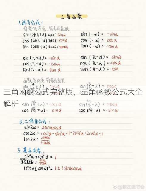 三角函数公式完整版