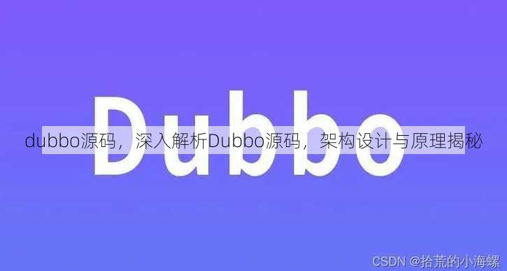dubbo源码