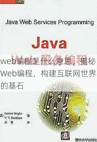 web编程是什么意思