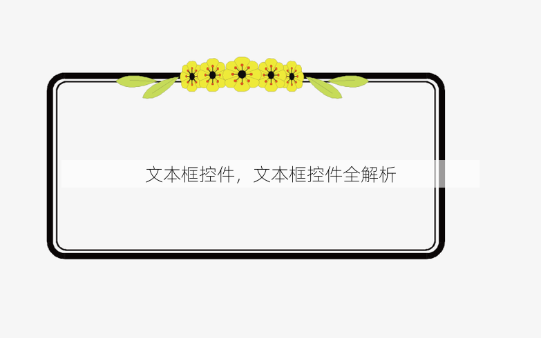 文本框控件