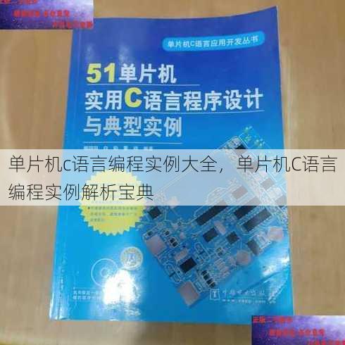 单片机c语言编程实例大全