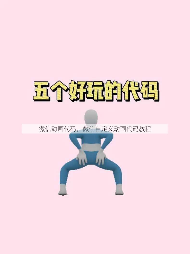 微信动画代码