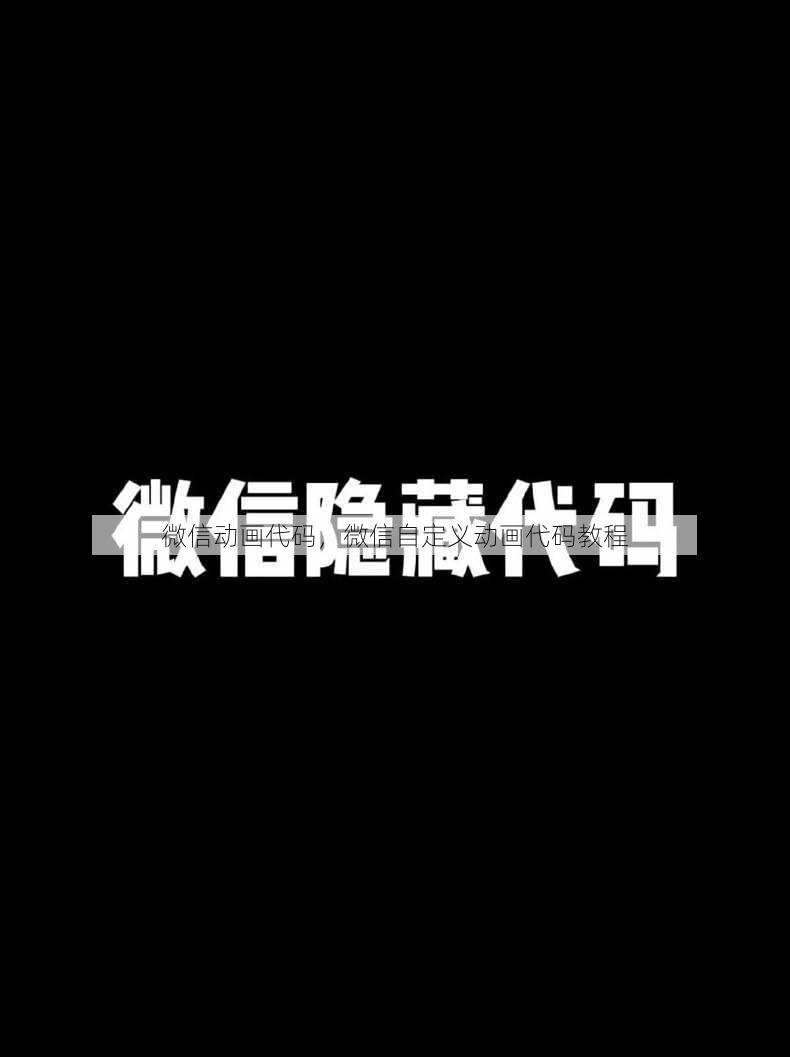 微信动画代码
