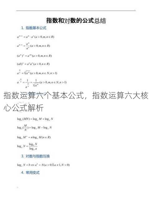 指数运算六个基本公式
