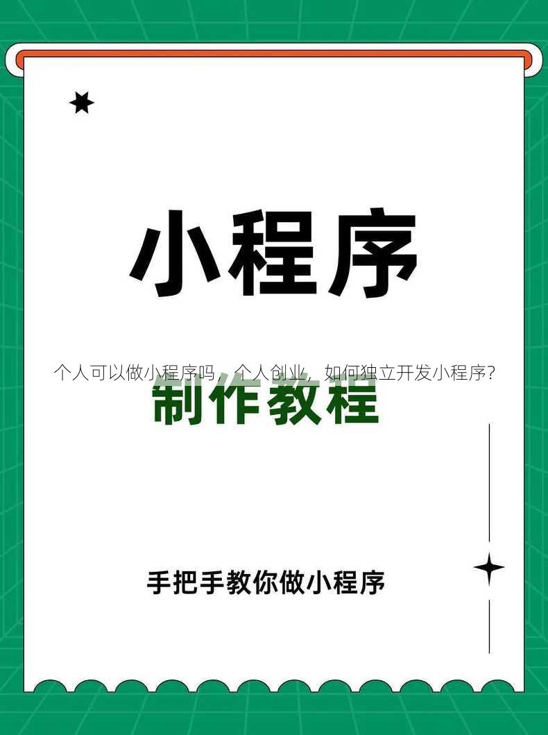 个人可以做小程序吗