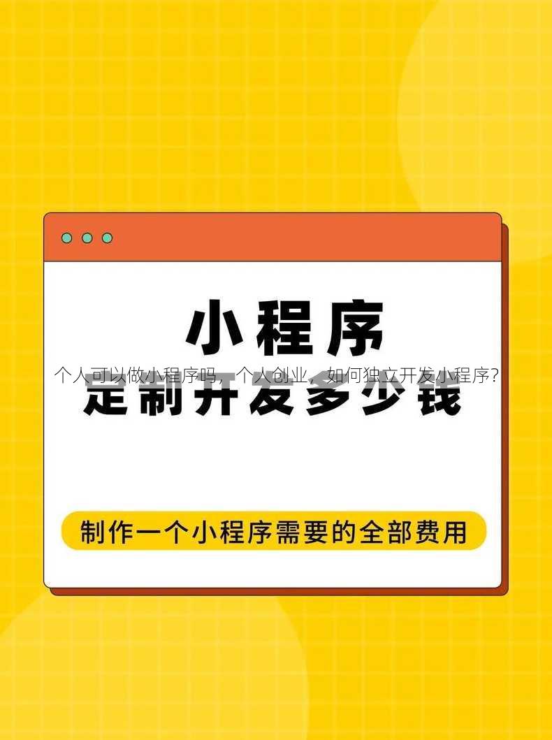 个人可以做小程序吗