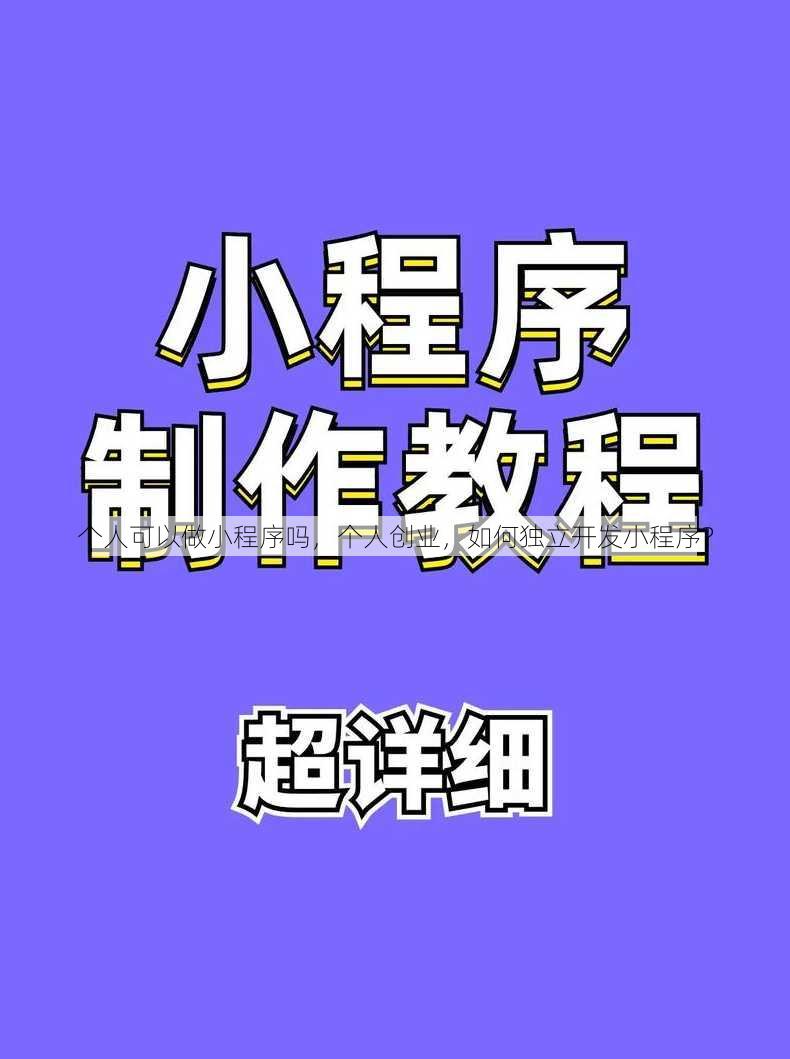 个人可以做小程序吗