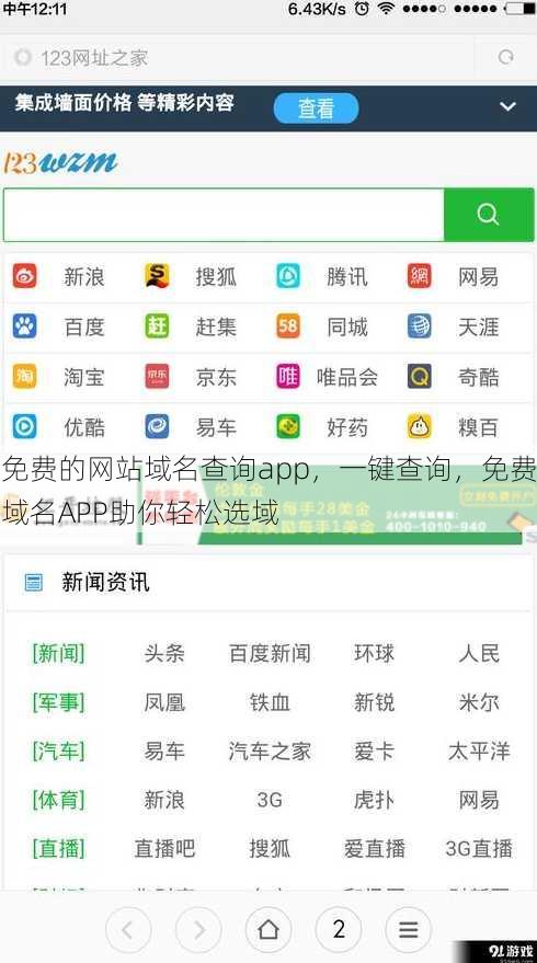 免费的网站域名查询app