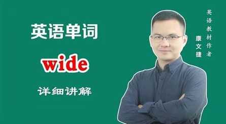 width形容词（widely形容词）