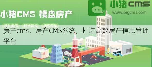 房产cms