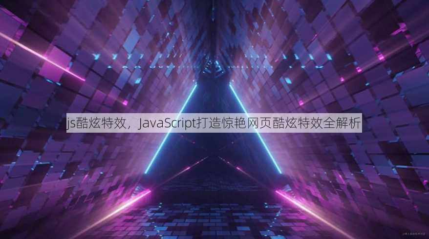 js酷炫特效