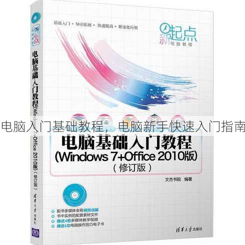 电脑入门基础教程