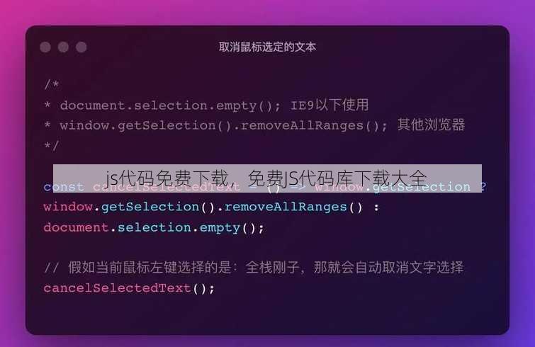 js代码免费下载