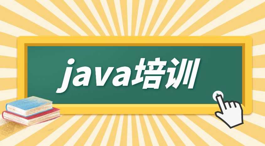 java就业培训（java行业培训）