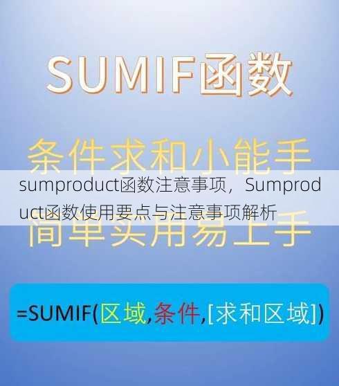 sumproduct函数注意事项