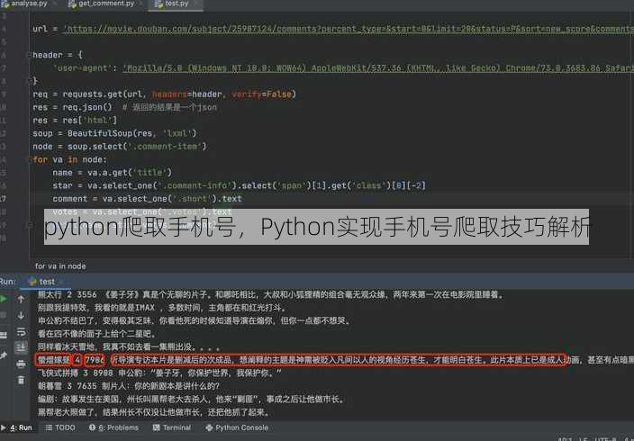 python爬取手机号