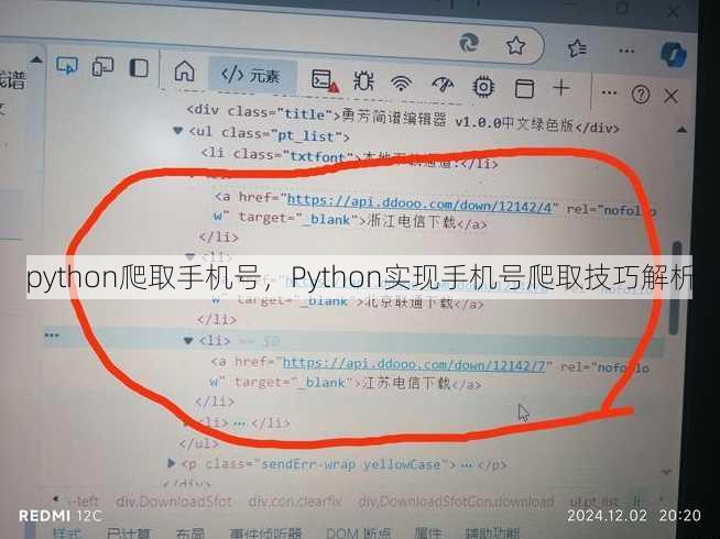 python爬取手机号