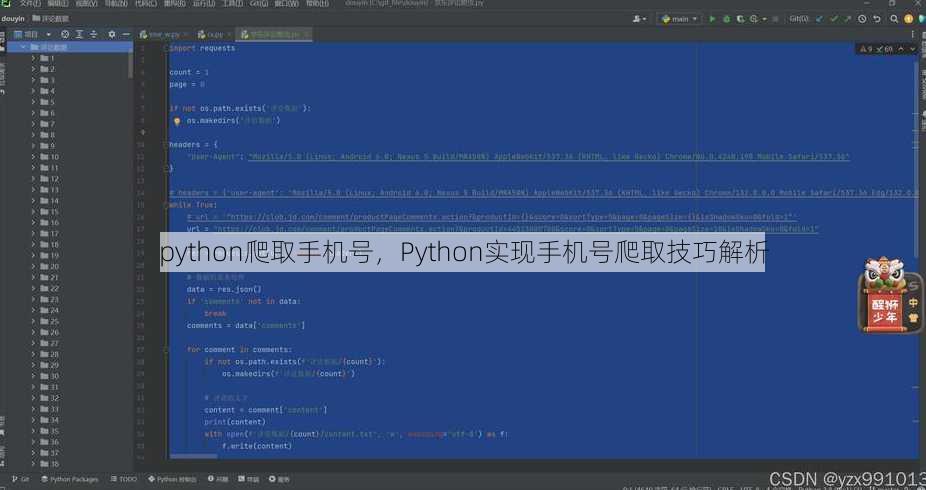 python爬取手机号