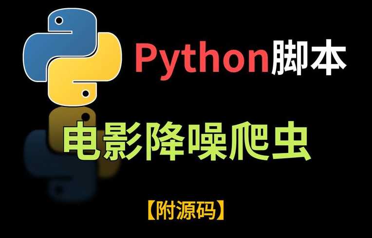 python爬虫图片（python爬虫图片大全大图）