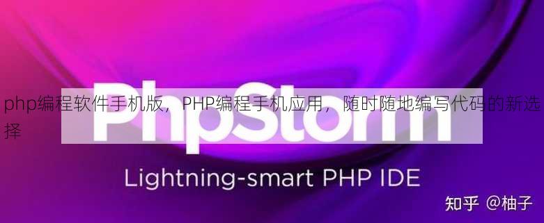 php编程软件手机版