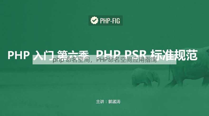 php 命名空间