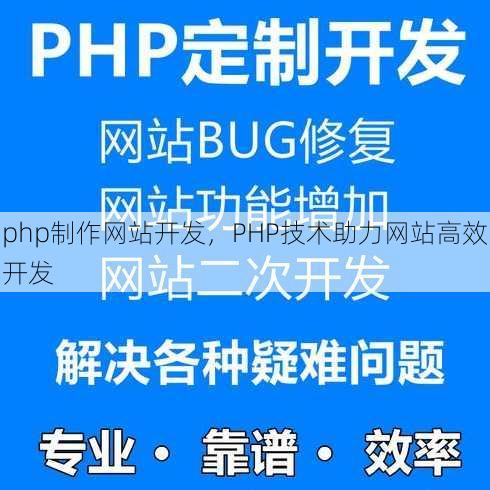 php制作网站开发