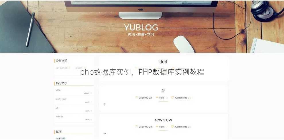php数据库实例