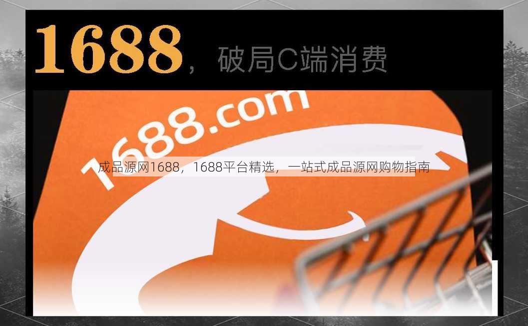 成品源网1688