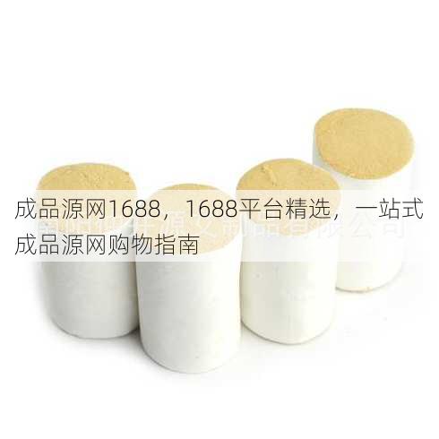 成品源网1688