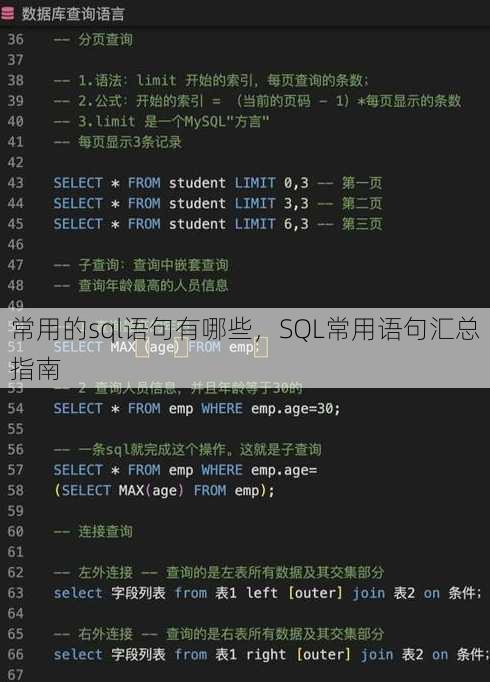 常用的sql语句有哪些