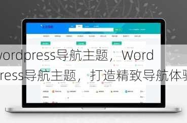 wordpress导航主题