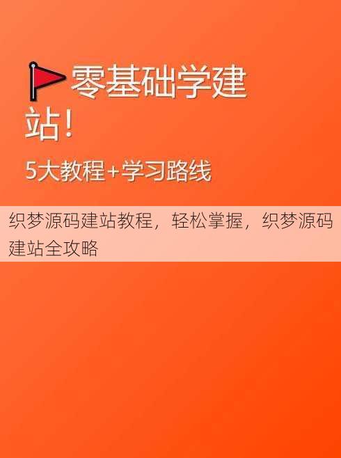织梦源码建站教程
