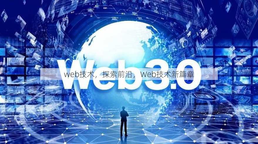 web技术