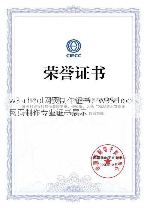 w3school网页制作证书